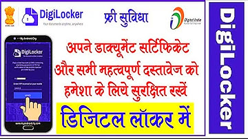 How to Use Digilocker Application Guide in Hindi - डिजिलॉकर में कागज़ात रखने का पूरा तरीका सीख लो