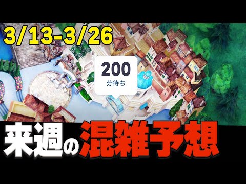 【最新】3月中旬ディズニーシーの混雑予想と注意点の解説