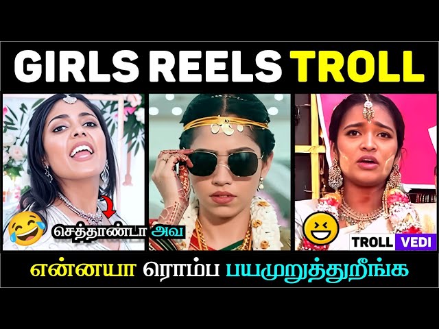 என்னயா ரொம்ப பயமுறுத்துறீங்க 😳 | Tamil Girls Reels Troll Video 🔥🤣