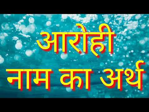 वीडियो: आरोही का अर्थ क्या है?