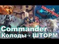 Все о ШТОРМЕ в мультиплеерном командере Magic: The Gathering commander storm decks tech cedh