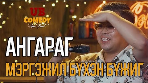 Ангараг - Мэргэжил бүхэн бүжиг