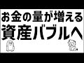 お金の量が増え、バブルへ向かっている?