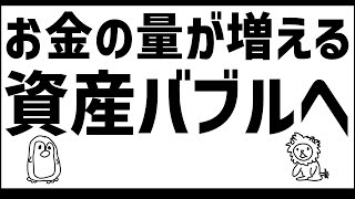 お金の量が増え、バブルへ向かっている？