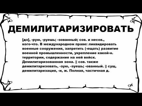 ДЕМИЛИТАРИЗИРОВАТЬ - что это такое? значение и описание