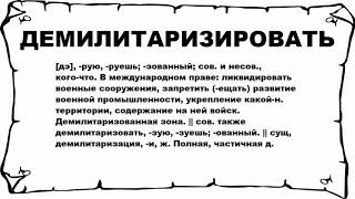 ДЕМИЛИТАРИЗИРОВАТЬ - что это такое? значение и описание