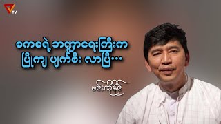 စကစ ရဲ့ ဘဏ္ဍာရေးကြီးက ပြိုကျပျက်စီးလာပြီ (ကိုမင်းကိုနိုင်)