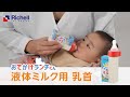 ベビー 液体ミルク用乳首【リッチェル公式 ベビー用品】