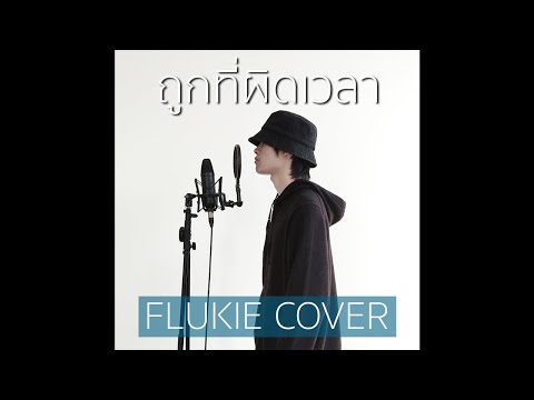 ถูกที่ผิดเวลา HobbitFLUKIE โปรดอย่ามาสงสาร   ตู่ ภพธร  FLUKIE COVER