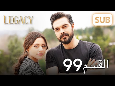 الأمانة الحلقة الكاملة 99