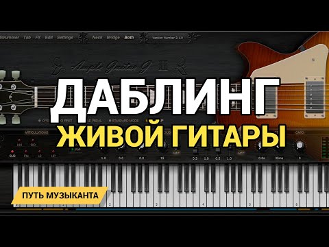 ДАБЛИНГ ЖИВОЙ ГИТАРЫ