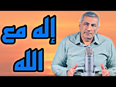 غوستاف لوبون إله مع الله