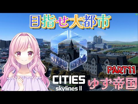 【Cities: Skylines II】 ゆず帝国編#11 ちまちま外枠作り【シティーズスカイライン２】