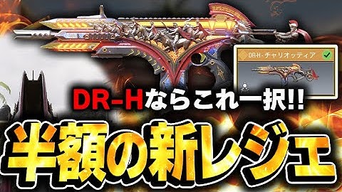 【半額セール中!!】激安のDR-H新レジェ迷彩『チャリオッティア』がキター！！これ以上にない大チャンスを見逃すな！！【CODモバイル】