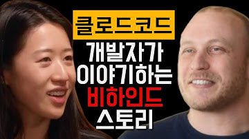 [한글자막]Claude Code 엔지니어 인터뷰 인사이트