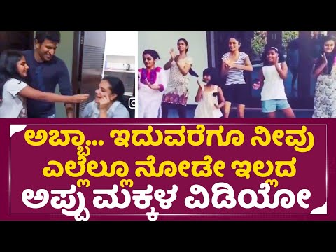 ಇದುವರೆಗೂ ನೀವು ನೋಡೇ ಇಲ್ಲದ ಅಪ್ಪು ಮಕ್ಕಳ ಅದ್ಬುತ ವಿಡಿಯೋ| Puneeth rajkumar Daughters| Driti| Vandita| SStv ಇದುವರೆಗೂ ನೀವು ನೋಡೇ ಇಲ್ಲದ ಅಪ್ಪು ಮಕ್ಕಳ ಅದ್ಬುತ ವಿಡಿಯೋ| Puneeth rajkumar Daughters| Driti| Vandita| SStv