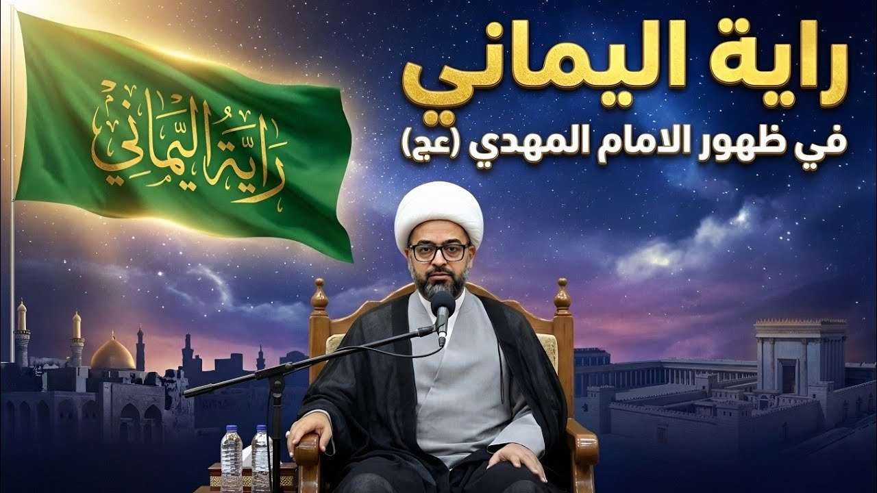 راية اليماني | من رايات الهدى قبل ظهور الإمام المهدي (عج) - الشيخ ياسين الجمري 