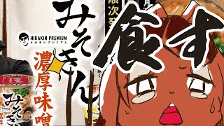 【ぷち雑談】みそきんを食す!!!!!!🐿️✨【巣黒るい】