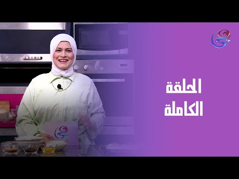 مطبخ حورية مع الشيف حورية السينابون الحلقة الكاملة الخميس 7 8 2025