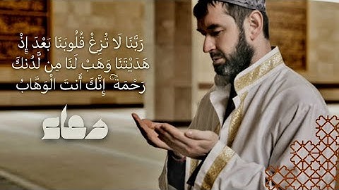 دعاء ربنا لا تزغ قلوبنا - تأملات في آية من آيات الدعاء
