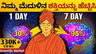 ಹೇಗೆ ಬುದ್ಧಿಶಕ್ತಿಯನ್ನು ಹೆಚ್ಚಾಗಿಸೋದು?🤔|How to Increase IQ🧠|Dhairyam Motivation