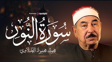 تلاوة مبدعة لسورة النور بصوت الشيخ محمود الطبلاوي || أجواء إيمانية فريدة