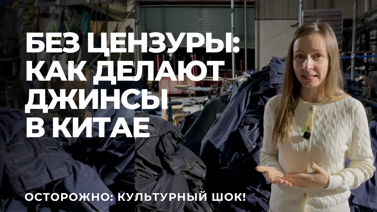 Китайские фабрики вам этого не покажут - реалии производства джинсовой одежды