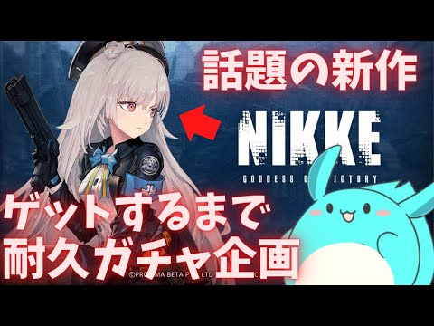 【新作】勝利の女神:NIKKEでソリンをゲットしたい魂のガチャ耐久