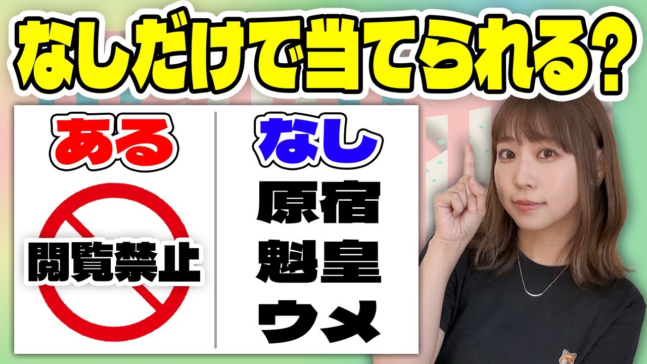クイズ王なら、あるなしクイズの「なし」だけで答えわかるの！？