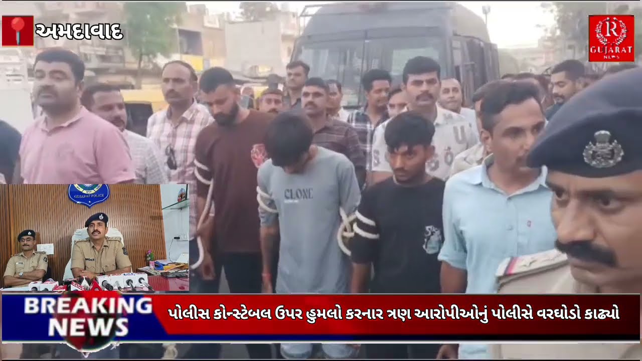 અમદાવાદમાં પોલીસ કોન્સ્ટેબલ ઉપર હુમલો કરનાર ત્રણ આરોપીઓનું પોલીસે વરઘોડો કાઢ્યો