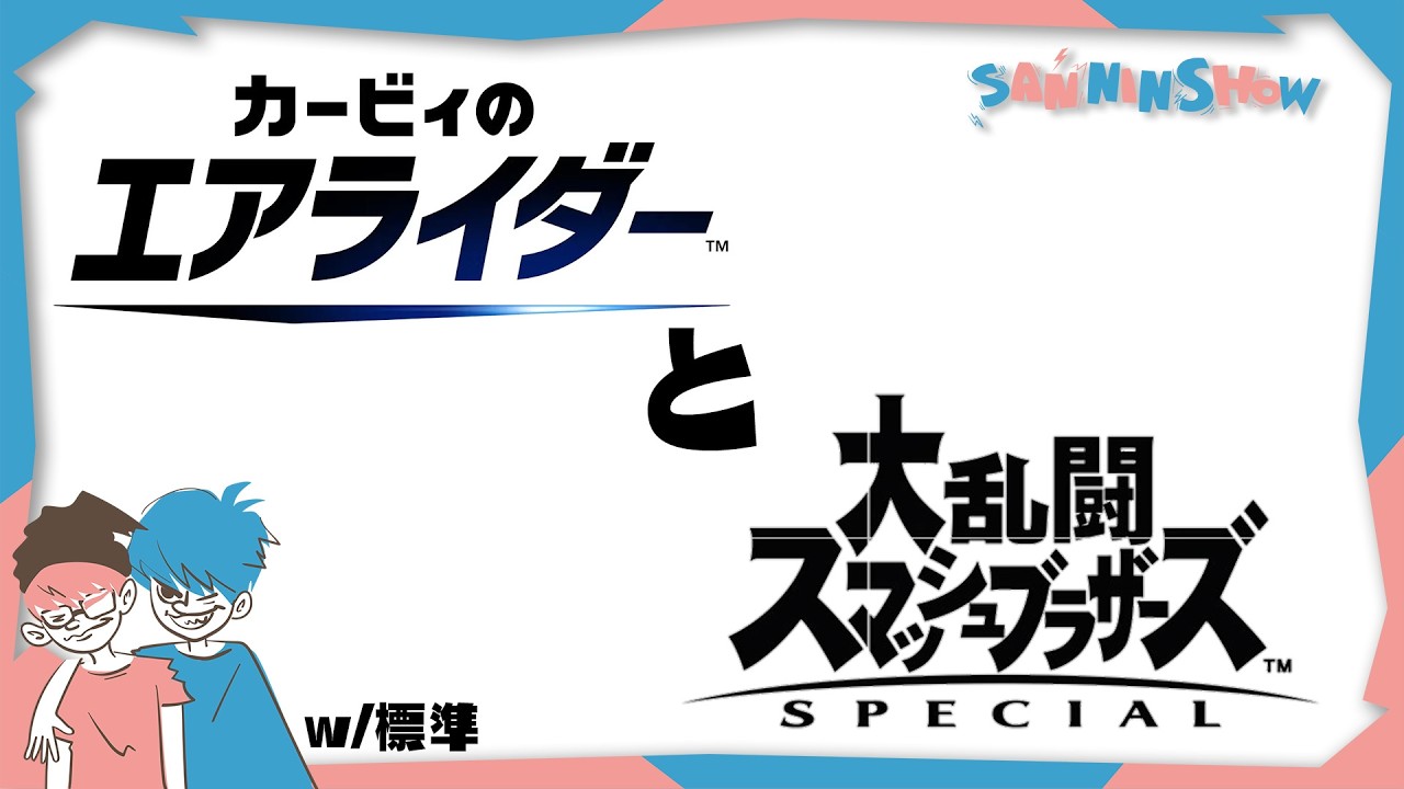 初心者共の集い【カービィのエアライダー/大乱闘スマッシュブラザーズ