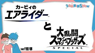 初心者共の集い【カービィのエアライダー/大乱闘スマッシュブラザーズ