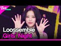 Loossemble girls night  girls night the show 240423