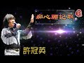許冠英 痴心願記取 1992 歌詞MV HD 作曲 許冠傑 填詞 王書權 Ricky Hui 許冠英 痴心願記取 1992 歌詞MV HD 作曲 許冠傑 填詞 王書權 Ricky Hui
