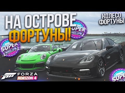 Видео: БОРЬБА НА ОСТРОВЕ ФОРТУНЫ! (КОЛЕСО ФОРТУНЫ - FORZA HORIZON 4)