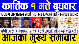 Today news ? nepali news | aaja ka mukhya samachar, nepali samacharlive | Kartik 1 gate 2080