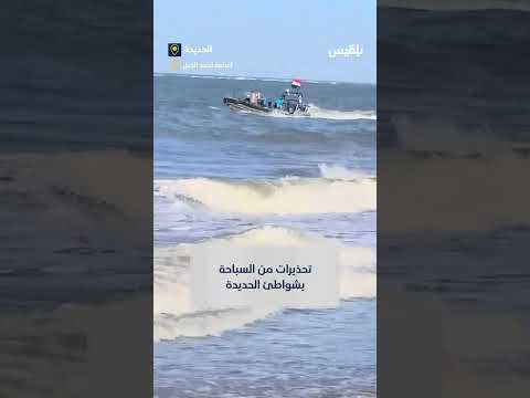 بعد غرق عدد من الشباب... خفر السواحل يحذر المواطنين من السباحة في شواطئ الحديدة