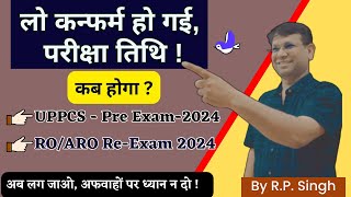 UP PCS Exam इसी तारीख को होगा RO ARO Re-Exam Date fix , reexam date decide