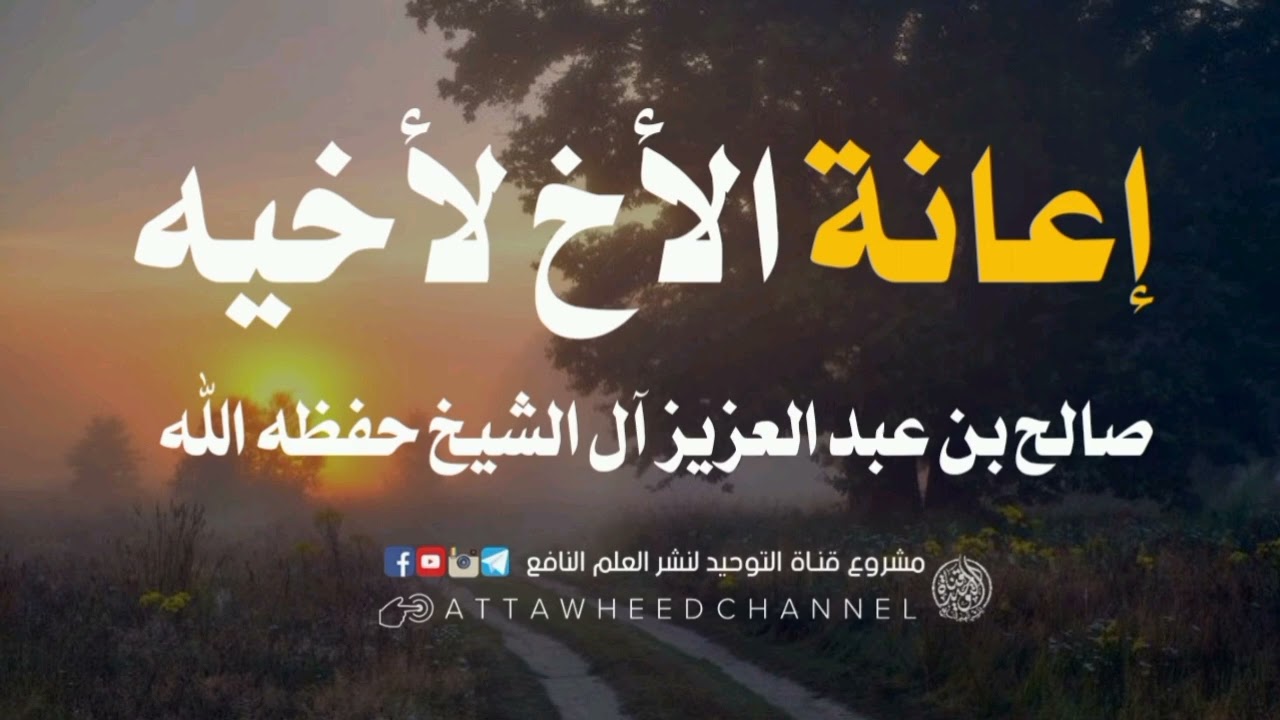 إعانة الأخ لأخيه  _ صالح بن عبد العزيز آل الشيخ حفظه الله