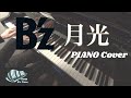 【B’z】月光   -ピアノ 弾いてみた-  piano cover
