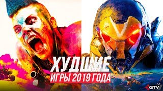 Худшие игры 2019 года