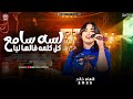 الهام خالد جديد 2026 لسه سامع كل كلمه قالها ليا حظ شعبي جديد 2026 