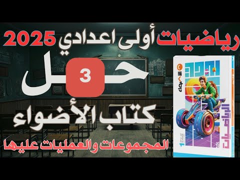 حل الدرس الثالث كتاب الاضواء رياضيات الصف الاول الاعدادي المنهج الجديد المجموعات والعمليات عليها حل الدرس الثالث كتاب الاضواء رياضيات الصف الاول الاعدادي المنهج الجديد المجموعات والعمليات عليها