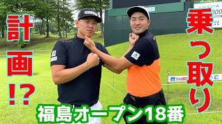 ダンロップスリクソン福島オープン18番ホール！小斉平選手の乗っ取り計画！？成功なるか？【ゴルフ】