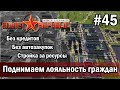 (СТРИМ) Workers &amp; Resources Soviet Republic на тяжелом 2 сезон 45 серия