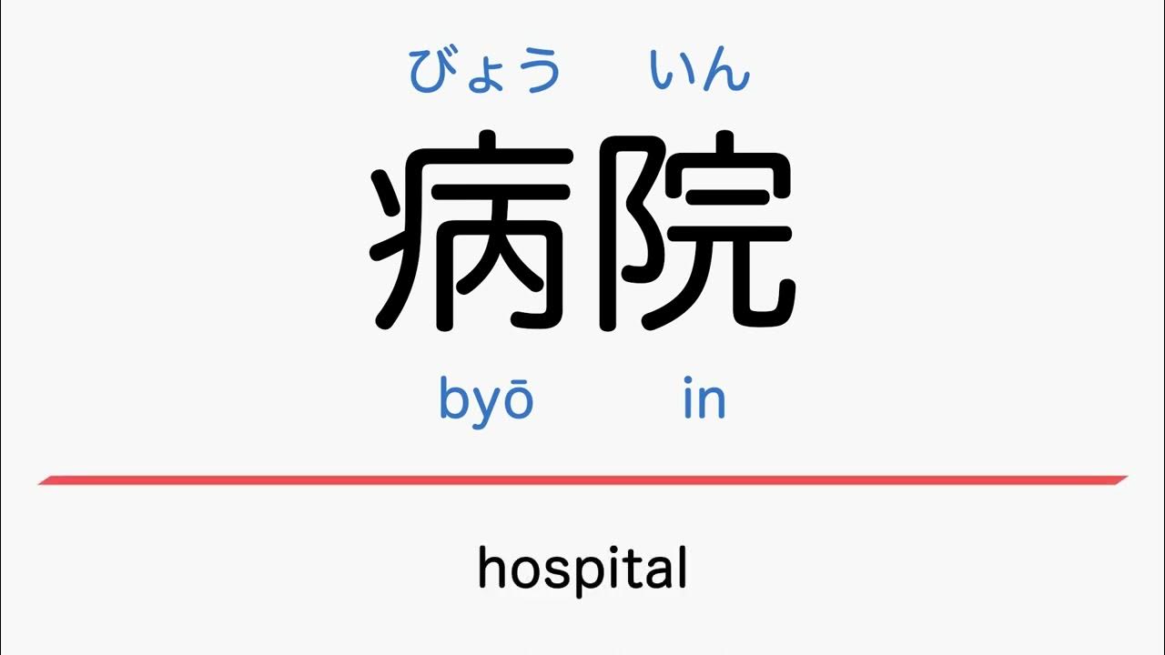 Learn the Japanese for Hospital Byouin JLPT N5 Nouns Beginner Daily