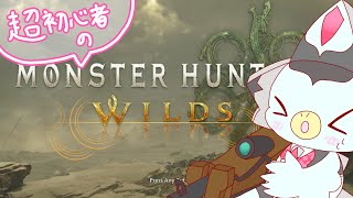 【モンハンワイルズ】ｴｯﾎｴｯﾎ　ストーリーすすめなきゃ