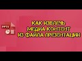 Как извлечь медиа контент из файла презентации PPTX