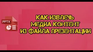 Как извлечь медиа контент из файла презентации PPTX