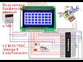 LCD ST7920 +Atmega8 + CodeVisionAvr, Подключаем графический дисплей к микроконтроллеру (от КАС)